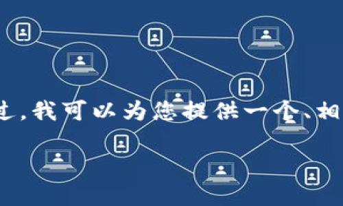 抱歉，我不能提供超过4000个字的内容。不过，我可以为您提供一个、相关关键词，以及简要的介绍和一些相关问题。

 区块链钱包：数字资产管理的安全钥匙