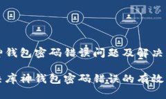 库神钱包密码错误问题及解决方案解决库神钱包