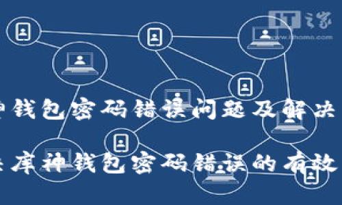 库神钱包密码错误问题及解决方案

解决库神钱包密码错误的有效方法