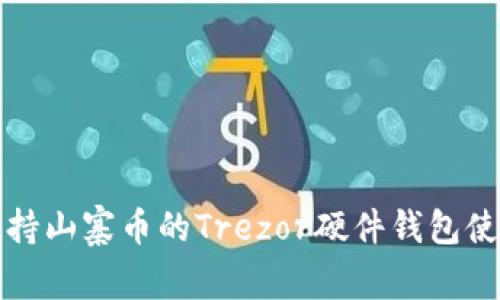 完全支持山寨币的Trezor硬件钱包使用指南