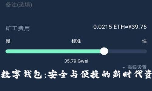 区块链资产数字钱包：安全与便捷的新时代资产管理工具