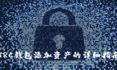 TRC钱包添加资产的详细指南