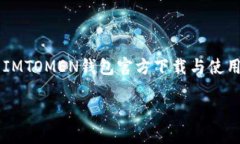     IMTOMEN钱包官方下载与使用指南IMTOMEN钱包官方