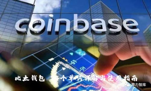 比太钱包 24个单词详解与使用指南