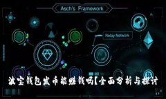 波宝钱包发币能赚钱吗？全面分析与探讨