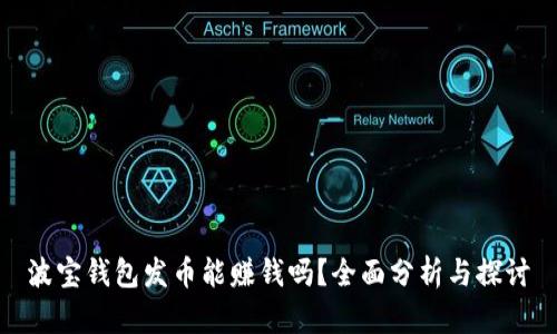 波宝钱包发币能赚钱吗？全面分析与探讨