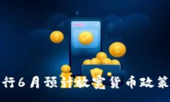 :加拿大央行6月预计放宽货币政策影响分析