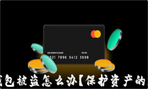 
以太币钱包被盗怎么办？保护资产的应对策略