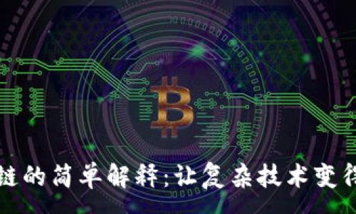 :
区块链的简单解释：让复杂技术变得易懂