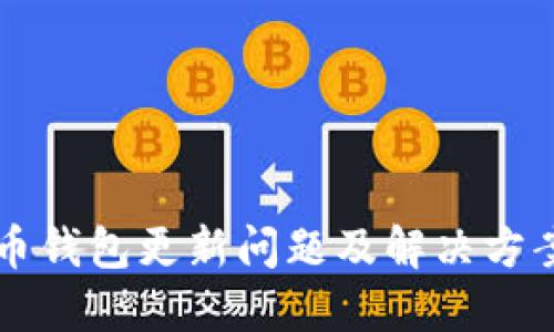 莱特币钱包更新问题及解决方案详解