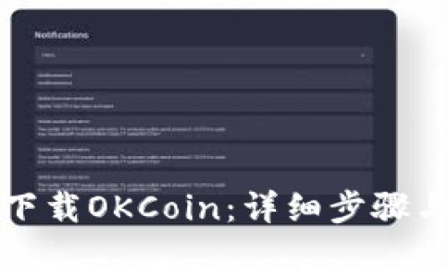 如何下载OKCoin：详细步骤与指南