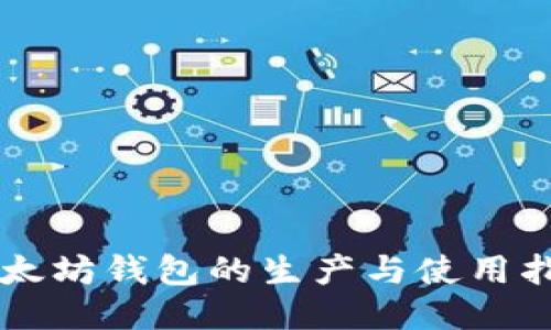 以太坊钱包的生产与使用指南