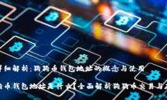 超详细解析：狗狗币钱包地址的概念与使用狗狗