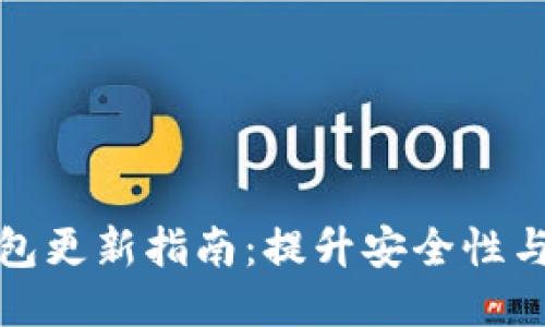 莱特币钱包更新指南：提升安全性与使用体验