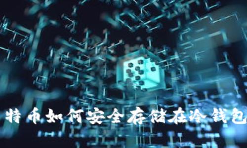 莱特币如何安全存储在冷钱包中