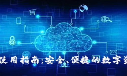 IM钱包苹果使用指南：安全、便捷的数字资产管理工具