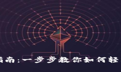 门罗币钱包安装指南：一步步教你如何轻松设置门罗币钱包