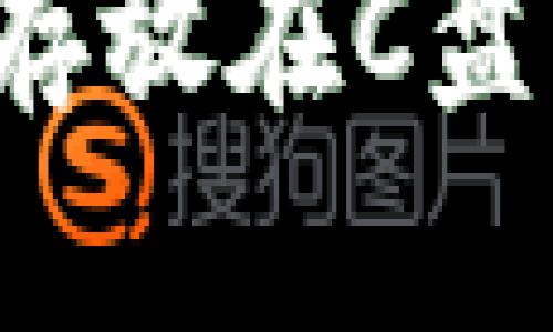 虚拟币钱包如何避免存放在C盘？方法大全与安全建议