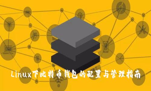 Linux下比特币钱包的配置与管理指南