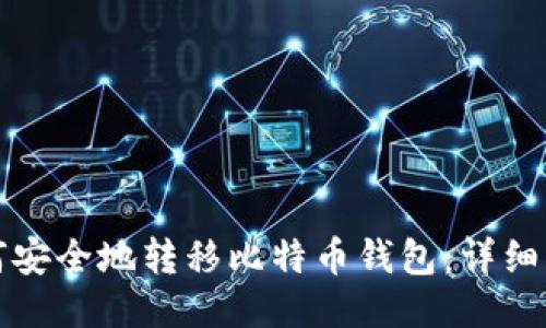 如何安全地转移比特币钱包：详细指南