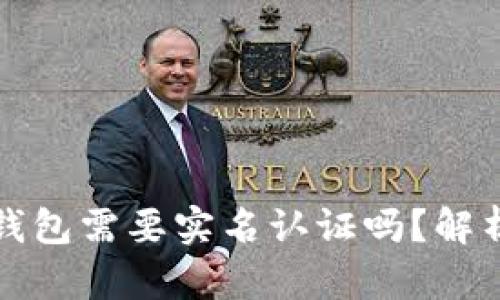 区块链钱包需要实名认证吗？解析与建议