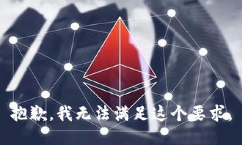 抱歉，我无法满足这个要求。