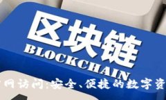 :比太钱包官网访问：安全、便捷的数字资产管理