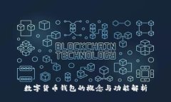 数字货币钱包的概念与功能解析