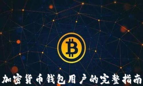 
加密货币钱包用户的完整指南