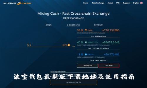 波宝钱包最新版下载地址及使用指南