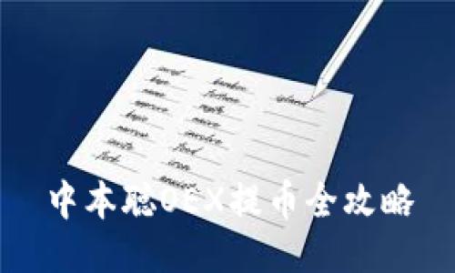 中本聪OEX提币全攻略