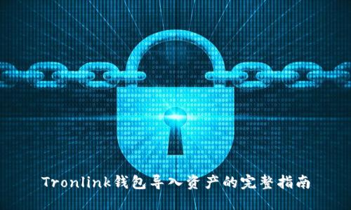 Tronlink钱包导入资产的完整指南