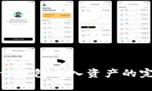 Tronlink钱包导入资产的完整指南