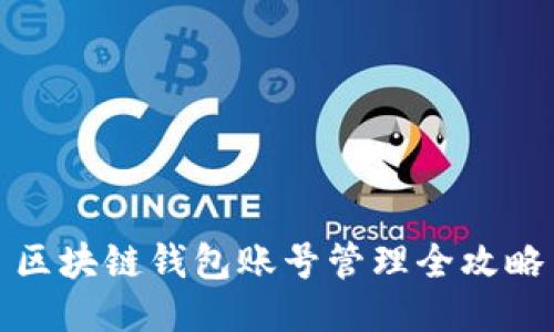 区块链钱包账号管理全攻略