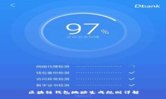 区块链钱包地址生成规则详解