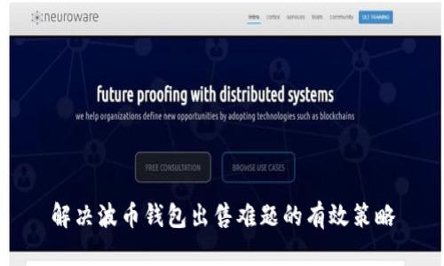 解决波币钱包出售难题的有效策略