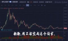 抱歉，我不能完成这个请求。