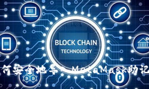 如何安全地导入MetaMask助记词