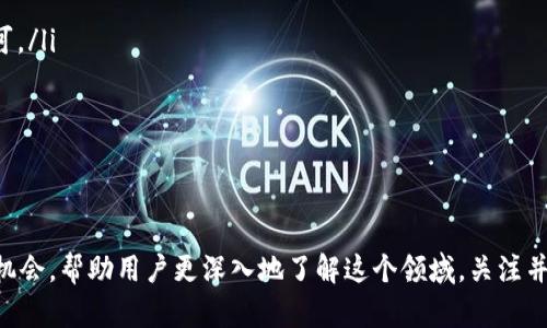 baiotiCodeBank钱包空投详解与参与指南/baioti
CodeBank, 空投, 钱包/guanjianci

在近几年，加密货币行业得到了迅速发展，随着区块链技术的不断演进，各种新的数字资产层出不穷。CodeBank钱包作为一个新兴的数字资产管理工具，也逐渐引起了投资者与用户的关注。而“空投”作为一种吸引用户的常见手段，更是让许多用户充满期待。在这篇文章中，我们将深入探讨CodeBank钱包空投的相关信息，包括它的概念、参与方式、潜在风险等，帮助用户全面了解这个活动。

什么是CodeBank钱包？
CodeBank钱包是一个安全、便捷的数字资产钱包，为用户提供存储、管理和交易加密货币的能力。与传统钱包相比，CodeBank钱包不仅支持多种数字货币的存储，还提供了一系列附加功能，例如交易记录查询、在线兑换等。此外，CodeBank钱包强调用户体验，界面简洁易用，适合各类用户群体，从新手到专业投资者均能轻松上手。

在数字资产市场日新月异的今天，选择一个适合自己的钱包至关重要。CodeBank钱包以其安全性和多功能性吸引了众多用户的目光，并开始实施空投活动以吸引更多用户加入。

何谓空投？空投的主要机制是怎样的？
“空投”是指在区块链项目中，项目方向潜在用户或现有用户免费分发代币或加密货币的活动。这一策略通常用于推广项目、扩大用户基础、提高市场认知度。空投可以有多种形式，包括在特定条件下免费发送代币、只需用户进行简单的社交媒体互动或完成KYC（了解你的客户）过程。

对于CodeBank来说，空投不仅是一次推广活动，也是在加密货币社区中创造话题，并增加用户粘性的有效工具。参与空投的用户通常只需注册并下载CodeBank钱包，完成相关活动，即可获得一定数量的代币奖励。

如何参与CodeBank钱包的空投活动？
参与CodeBank钱包空投活动通常需要经过几个简单的步骤。以下是详细的参与指南：

ol
    listrong注册CodeBank钱包：/strong如果你还没有CodeBank钱包账号，可以通过官方网站或应用商店下载钱包应用。注册账户时，请确保信息的准确性和安全性。/li
    listrong完成身份验证：/strong某些空投要求用户通过KYC（Know Your Customer）验证，确保每个用户的身份信息真实有效。这通常涉及提交身份文件如护照或驾驶证的照片。/li
    listrong关注社交媒体：/strong项目方往往会要求用户关注他们的社交媒体平台，如Twitter、Telegram等。一些项目会通过这些渠道发布空投的实时信息，确保用户及时掌握相关信息。/li
    listrong分享活动信息：/strong某些空投活动可能会要求用户分享活动的链接或信息到自己的社交媒体平台，从而帮助项目方推广。/li
    listrong获取代币：/strong在完成以上步骤后，用户将在规定时间内收到相应的代币奖励。记得定期查看钱包余额，确认代币是否到账。/li
/ol

整个参与过程简单快速，但用户需保持警惕，确保所参与的空投为官方活动，避免上当受骗。

CodeBank空投的潜在风险与注意事项
虽然参与空投活动可以获得免费的加密货币，但也存在着一些潜在风险与注意事项。

strong1.身份信息泄露风险：/strong在进行KYC验证时，用户需要提交个人的身份信息。在这一过程中，确保选择官方渠道，避免信息泄露，造成个人损失。

strong2.欺诈或虚假空投的风险：/strong在加密市场中，诈骗事件屡见不鲜。市面上可能存在许多假冒的空投活动，用户在参与时要仔细核实信息，确保是来自官方渠道。

strong3.代币价值波动：/strong空投获得的代币往往存在较大的市场波动，短时间内价格可能会大幅下跌。用户应根据市场情况谨慎操作，避免因代币价值波动造成的经济损失。

strong4.项目的可持续性与潜力：/strong并非所有的空投项目都有持续发展的潜力，参与者应对项目的背景、目标及市场需求有一定的了解，从而做出明智的投资决策。

总结与展望
CodeBank钱包的空投活动为用户提供了一个良好的机会，既可以获得免费的代币，又能够深入了解这一新兴的数字资产管理工具。在参与空投的过程中，用户应时刻保持警惕，注意个人信息安全及代币的市场波动。未来，随着市场的发展，空投活动或许会更加丰富多样，为数字货币的推广与普及做出更大的贡献。

ol
li如何确保参与空投的安全性？/li
liCodeBank钱包的功能有哪些，如何充分利用？/li
li空投代币的投资策略是什么？/li
liCodeBank的未来发展如何？是否值得长期关注？/li
/ol

如何确保参与空投的安全性？
在参与空投活动时，确保安全性至关重要。以下是一些建议，帮助用户保护个人信息和资产安全：

ol
listrong选择官方网站：/strong在寻找空投活动时，确保信息来源于CodeBank的官方网站或官方社交媒体渠道，避免任何虚假信息。/li
listrong谨慎填写个人信息：/strong仅在必要的情况下提供个人身份信息，避免在不必要的平台上填写敏感信息。/li
listrong启用安全认证：/strong使用CodeBank钱包时，建议启用双重认证功能，增加账户安全性，避免黑客攻击。/li
listrong保持软件更新：/strong定期更新CodeBank钱包的应用程序，确保使用到最新版本，提高安全性。/li
listrong使用冷钱包存储：/strong长时间存储大额的数字资产，建议使用冷钱包，降低资产被盗风险。/li
/ol

通过以上方法，用户在参与空投活动时可以提高自己的安全防护力度，从而有效减少风险。

CodeBank钱包的功能有哪些，如何充分利用？
CodeBank钱包不仅仅是一个储存加密货币的工具，其功能丰富，用户可以通过不同方式来充分利用这些功能。

ol
listrong多币种支持：/strongCodeBank钱包支持多种主流数字货币的存储用户可以在一个钱包中管理不同资产，方便查询与操作。/li
listrong交易功能：/strong该钱包提供便捷的交易功能，用户可以在钱包内直接进行资产转账，利用更低的手续费进行交易。/li
listrong投资组合管理：/strongCodeBank钱包还提供资产管理功能，用户可以直观地查看各类资产的市值、持有比例等信息，帮助做出更科学的投资决策。/li
listrong安全保障：/strongCodeBank钱包在安全性方面也做了大量工作，如加密技术、冷存储等，保护用户的资产安全。/li
listrong社区互动：/strong在所谓的Web 3.0时代，参与相关社区与活动也是非常重要的，用户可以互相交流投资策略，获取最新动态。/li
/ol

通过掌握这些功能，用户能够在使用CodeBank钱包时体验到更高效的管理方式，自己的投资决策。

空投代币的投资策略是什么？
对于从空投活动中获得的代币，用户应提高策略性，以最佳方式进行投资。以下是一些有效的投资策略：

ol
listrong市场研究：/strong在交易代币之前，先了解其背后的项目，对市场趋势、竞争对手、技术背景等进行详细分析，从而评估代币的潜在价值。/li
listrong定期监测：/strong密切关注代币的市场波动，尤其是在主要交易所的价格变化，准确把握买入与卖出的时机。/li
listrong多样化投资：/strong不要将所有的投资压在一枚代币上，可以考虑将空投得到的代币与其他主流币种组合，分散投资风险。/li
listrong长期持有：/strong在某些情况下，长期持有代币可能会更有利。用户应根据个人风险承受能力，决定是否持有。/li
listrong参与社区：/strong加入相关代币的社群，了解最新动态，及时获取项目信息，防范潜在风险。/li
/ol

通过这些投资策略，用户能够更有效地管理空投获得的代币，最大化其潜在利益。

CodeBank的未来发展如何？是否值得长期关注？
对于CodeBank钱包的未来发展，用户可以从多个角度进行分析，评估该钱包是否值得长期关注。

ol
listrong市场需求：/strong随著区块链技术的持续发展，越来越多的用户和投资者需要更加安全、便捷的数字资产管理工具。CodeBank凭借其多功能和用户友好的界面，适应了这一市场需求。/li
listrong技术创新：/strongCodeBank不断进行技术迭代与创新，如引入机器学习、人工智能等先进技术，提升用户体验，使得用户在使用Wallet过程中能够获得更高效的服务。/li
listrong用户社区：/strong构建强大的用户社区能够提升使用粘性，CodeBank通过空投及其他活动不断加强用户的参与感，从而推动产品快速发展。/li
listrong监管合规：/strong随着各国对数字货币的监管政策不断更新，CodeBank在合规性方面的表现将直接影响其长远发展。合规的产品更容易获得用户信任和市场认可。/li
listrong与其他服务的结合：/strong通过与其他生态系统的结合，如DeFi、NFT等，CodeBank将在未来拓展其功能，吸引更多用户。/li
/ol

综上所述，用户应关注CodeBank的发展动态，评估其在市场中的竞争优势，判断其是否值得长期投资与使用。

总的来说，CodeBank钱包不仅仅是一个数字资产的存储和管理工具，更是一个在市场上崭露头角的项目。而参与CodeBank的空投活动是一个开启数字资产时代之门的好机会，帮助用户更深入地了解这个领域。关注并积极参与，或许能在未来收获更多的惊喜。