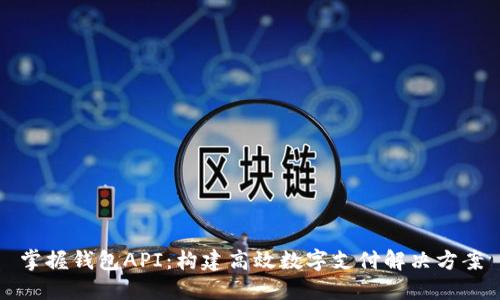 掌握钱包API：构建高效数字支付解决方案