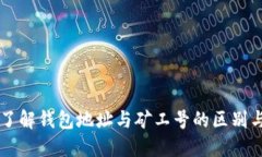 深入了解钱包地址与矿工号的区别与联系