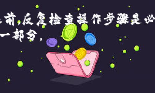 biao ti/biao ti虚拟币手机钱包推荐：安全、便捷的数字资产管理工具/biao ti

虚拟币手机钱包, 数字资产管理, 加密货币安全/guanjianci

随着虚拟货币的普及，越来越多的人希望能够方便地管理他们的数字资产。手机钱包作为一种便捷且安全的资产管理工具，逐渐被广大用户所接受和使用。本文将介绍一些优秀的虚拟币手机钱包，讨论它们的特点、优势及安全性，帮助用户选择适合自己的钱包。同时，本文将针对在使用手机钱包时用户可能关心的几个问题进行深入探讨。

什么是虚拟币手机钱包？
虚拟币手机钱包是为了存储和管理加密货币而设计的移动应用程序。它们可以安全地将用户的数字资产存储在手机上，并允许用户随时随地进行交易。虚拟币手机钱包一般分为两种：热钱包和冷钱包。
热钱包是连接到互联网的，这使得它们更加便捷，但同时也存在安全风险。相对而言，冷钱包则是离线存储的，这使得其安全性更高，但在交易时不够便利。大多数手机钱包属于热钱包，因为它们需要网络连接以便于交易和查询余额。

流行的虚拟币手机钱包推荐
下面是一些广受欢迎的虚拟币手机钱包，它们在安全性、用户体验和功能方面都有着良好的表现。

h41. Trust Wallet/h4
Trust Wallet 是一个官方钱包，由 Binance 支持。它支持多种加密货币，并且为用户提供了私钥管理功能，使得用户能够完全控制他们的资产。Trust Wallet 的界面友好，使用简单，是新手和资深用户的选择。

h42. Atomic Wallet/h4
Atomic Wallet 是一个去中心化的多资产钱包，支持超过 500 种加密货币。用户的私钥在本地存储，保护用户的资产安全。此外，Atomic Wallet 还提供了内置的交易功能，方便用户在应用内直接交换不同的数字资产。

h43. MetaMask/h4
MetaMask 主要用于以太坊及其代币，是一个强大的去中心化钱包。它的浏览器扩展和移动应用都非常受欢迎，用户可以轻松管理以太坊资产、参与 DeFi 项目以及进行 NFT 交易。

h44. Coinomi/h4
Coinomi 是一款老牌的多资产钱包，支持超过 1,770 种加密货币。它提供一站式服务，拥有交易、兑换等多种功能，并且用户的私钥在设备上本地加密存储，确保资产的安全性。

h45. Exodus/h4
Exodus 是一个用户友好的多币种钱包，支持超过 100 种加密货币。它提供了优雅的用户界面以及内置的交换功能，让用户能够轻松地交易其数字资产。Exodus 还提供了桌面版和移动版，满足不同用户的需求。

常见问题讨论

问题1：虚拟币手机钱包如何保障安全性？
安全性是虚拟币手机钱包首要考虑的因素之一。手机钱包通过多种方式保障用户资产的安全：
1. **私钥控制**：大多数优秀的手机钱包都让用户控制他们的私钥，而不是将其存储在中央服务器上。只有用户能访问他们的私钥，这大大降低了被盗风险。
2. **多重签名**：一些钱包提供多重签名功能，需要多个私钥共同授权才能进行交易。这意味着即使一个密钥被盗，攻击者也无法访问用户的资产。
3. **PIN码及生物识别**：许多手机钱包要求用户设置一个PIN码或使用指纹识别等生物识别技术，以增加进入钱包的安全性，防止未授权访问。
4. **定期更新与漏洞修复**：安全团队会定期更新钱包应用程序，以修复可能存在的安全漏洞和改进系统。
5. **备份与恢复**：手机钱包通常会提供助记词或种子短语，用户可以使用这些信息在设备丢失或被盗时恢复访问其钱包。

问题2：如何选择合适的虚拟币手机钱包？
选择合适的虚拟币手机钱包，主要应从以下几个方面考虑：
1. **安全性**：如前所述，安全性至关重要。一款理想的钱包应支持用户完全控制私钥，多重签名功能和其他安全措施。
2. **用户友好性**：钱包的用户界面是否。好的用户体验可以帮助新手更快地上手而不至于迷失在复杂的功能中。
3. **支持的加密货币**：如果你投资了多种加密货币，确保钱包能够支持你所需的所有资产非常重要。
4. **功能**：一些钱包不仅支持存储和交易功能，还有其他附加功能，如去中心化交易所和 DApp 浏览器等，这些功能可以提升使用体验。
5. **社区与支持**：钱包是否有活跃的社区支持和技术支持也是一个值得考虑的因素。如果问题出现，你需要一个可以迅速响应的支持团队。

问题3：虚拟币手机钱包需要支付手续费吗？
大多数虚拟币手机钱包在发送和接收资产时，会涉及到一定的手续费，这些费用主要用于支付网络交易费用，这是由于区块链网络本身的设计所决定的。
1. **交易费用结构**：每次进行交易，区块链网络会收取一定的手续费，具体的费用因网络的拥挤程度而异。钱包提供商可能会根据网络情况建议用户支付合适的费用。
2. **钱包服务费**：一些钱包可能会收取服务费，通常是在内置的交易功能中进行资产交换时。此外，某些高端功能（如高级安全措施）可能需要额外的费用。
3. **设置手续费**：部分钱包允许用户设置他们愿意支付的交易费用，从而在网络繁忙时合理控制交易确认时间。
4. **选择依据**：在选择钱包时，应关注不同钱包的费用透明度和费率水平，某些钱包提供的费用信息相对清晰，能够帮助用户做出更明智的选择。

问题4：使用虚拟币手机钱包的风险有哪些？
虽然虚拟币手机钱包提供了便利，但在使用过程中用户仍然需要警惕潜在风险：
1. **网络攻击**：手机钱包作为热钱包，容易受到网络攻击，如黑客通过钓鱼攻击或恶意软件窃取用户的私钥和种子短语。保持手机安全，避免下载不明来源的应用程序至关重要。
2. **设备丢失或损坏**：手机丢失或损坏会导致用户无法访问数字资产，若没有备份助记词或种子短语，可能导致资金永久丧失。
3. **用户错误**：新手用户在操作时可能会出现错误，如输入错误的地址或者发送资金到不支持的钱包中，这也是造成资金损失的常见原因，因此进行转账前，反复检查操作步骤是必要的。
4. **监管风险**：虚拟货币的法律法规处于不断变化中，钱包的使用在某些国家可能受到监管或限制，因此了解所在地区的相关法律也是保护个人资产的一部分。

总之，虚拟币手机钱包是管理数字资产的方便工具，但用户在使用时应谨慎选择，同时了解钱包的安全性、费用及使用风险，以保护他们的投资不受威胁。