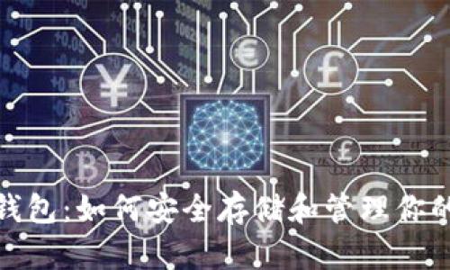 BTS EOS钱包：如何安全存储和管理你的数字资产