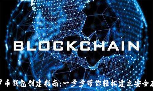   
门罗币钱包创建指南：一步步带你轻松建立安全存储