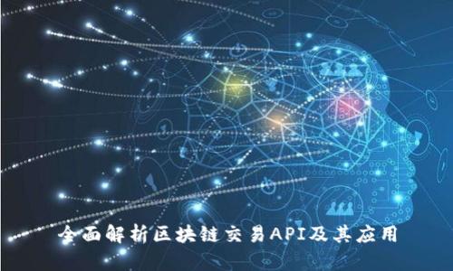 全面解析区块链交易API及其应用
