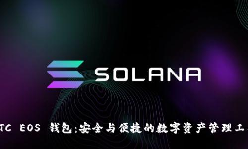 OTC EOS 钱包：安全与便捷的数字资产管理工具