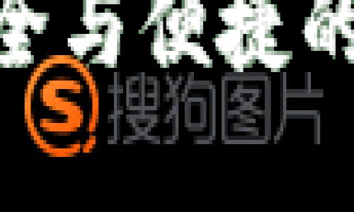 OTC EOS 钱包：安全与便捷的数字资产管理工具