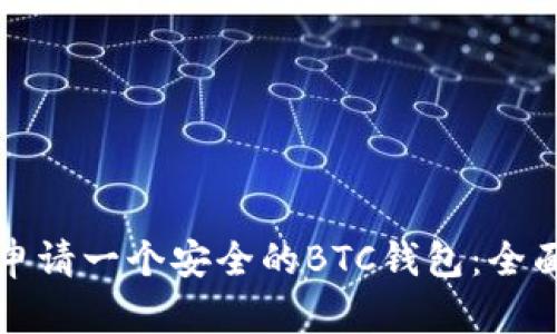 如何申请一个安全的BTC钱包：全面指南