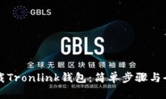 如何下载Tronlink钱包：简单步骤与全面指南
