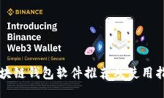 区块链钱包软件推荐及使用指南